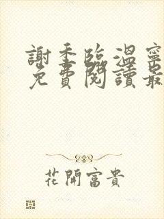 谢季临温宁小说免费阅读最新章节