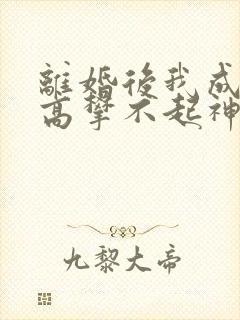 离婚后我成前妻高攀不起神短剧