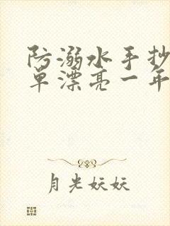 防溺水手抄报简单漂亮一年级封面