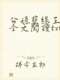 公媳孽缘王小蒙全文阅读txt