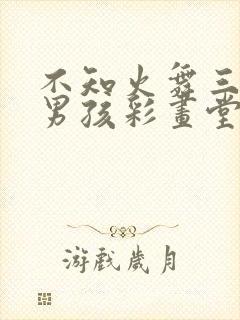 不知火舞三个小男孩彩画堂漫画