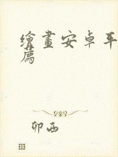 绘画安卓平板推荐