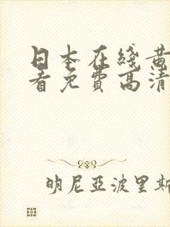 日本在线黄色观看免费高清