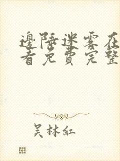 边陲迷雾在线观看免费完整版