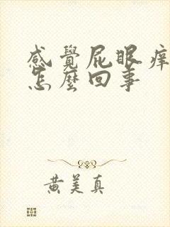 感觉屁眼痒痒的怎么回事