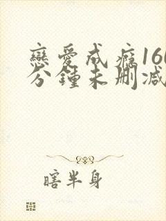 恋爱成瘾160分钟未删减版封面