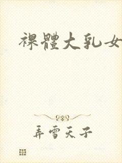 裸体大乳女人