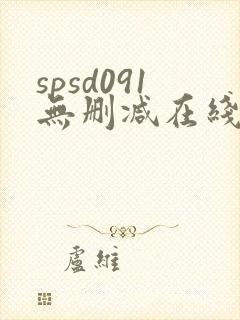spsd091无删减在线播放