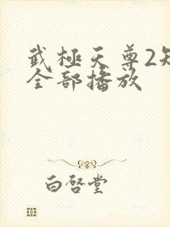 武极天尊2短剧全部播放