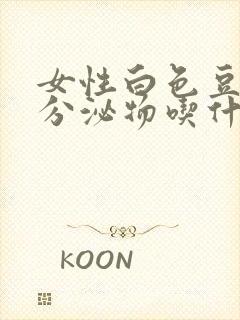 女性白色豆腐渣分泌物吃什么药