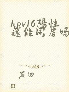 hpv16阳性还能同房吗