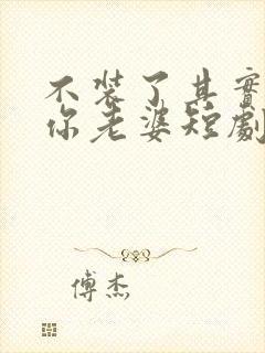 不装了其实我是你老婆短剧免费观看封面