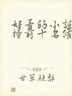 好看的小说排行榜前十名修仙