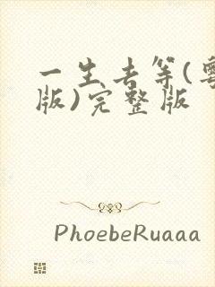 一生去等(粤语版)完整版封面