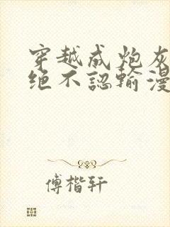 穿越成炮灰的我绝不认输漫画免费封面