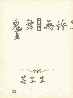 鬼舞辻无惨怎么画