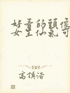 好看的头像动漫女生仙气可爱封面