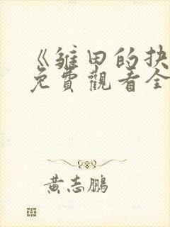 《雏田的抉择》免费观看全集高清