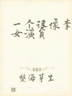 一个很像李念的女演员