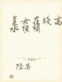 美女在线高潮喷水视频