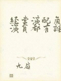 经常演配角的女演员都有谁