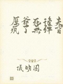 厉爷死后夫人她疯了无弹窗阅读封面