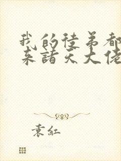 我的徒弟都是未来诸天大佬漫画免费