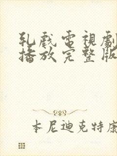 轧戏电视剧免费播放完整版第17集