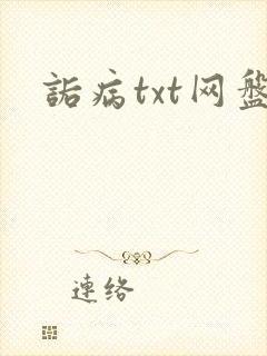 诟病txt网盘封面