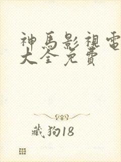 神马影视电视剧大全免费