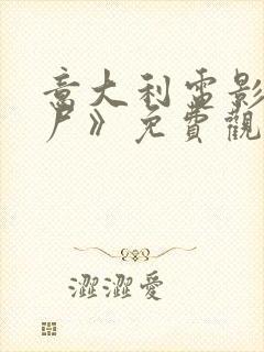 意大利电影《恋尸》免费观看封面