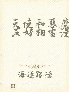 天使和恶魔不能友好相处漫画免费阅读下拉式