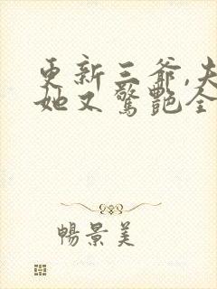 更新三爷,夫人她又惊艳全球了