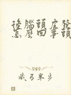 后脑头皮发痒是怎么回事头皮屑还很多封面