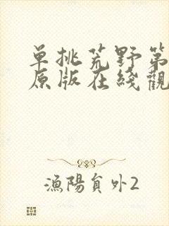 单挑荒野第三季原版在线观看