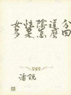 女性阴道分泌物多是怎么回事封面