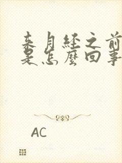 来月经之前胸疼是怎么回事