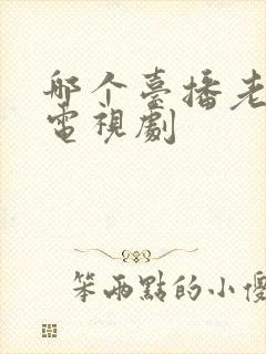 哪个台播老舅的电视剧