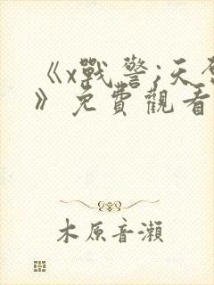 《x战警;天启》免费观看