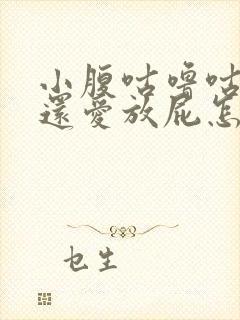 小腹咕噜咕噜叫还爱放屁怎么回事