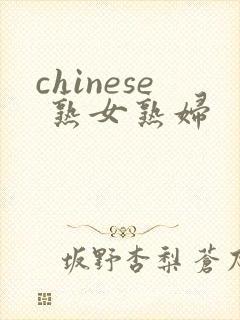 chinese 熟女熟妇