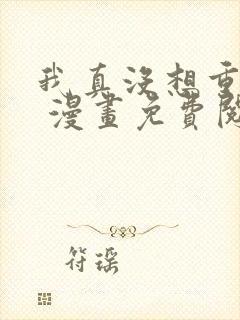 我真没想重生啊 漫画免费阅