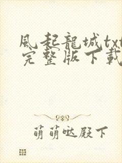 风起龙城txt完整版下载