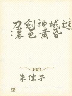 刀剑神域进击篇:暮色黄昏封面