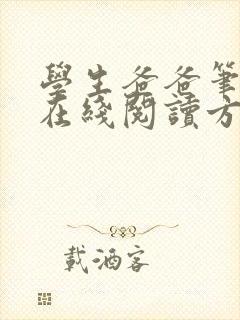 学生爸爸笔趣阁在线阅读方悦杨文封面