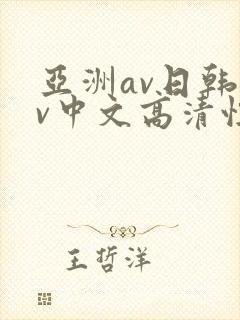 亚洲av日韩av中文高清性色封面