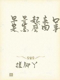 早晨起来口发苦是怎么回事封面