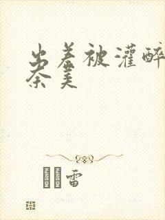 出差被灌醉岬奈奈美