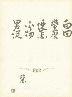 男小便带白色沉淀物怎么回事