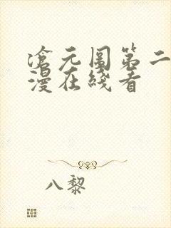 沧元图第二季动漫在线看